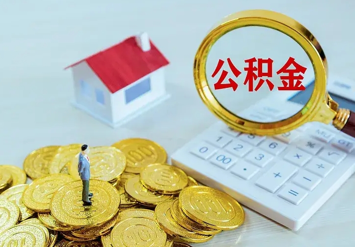新泰二套房怎么取公积金里的钱（二套房取公积金的条件）